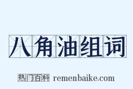 八角油组词是什么意思的图片